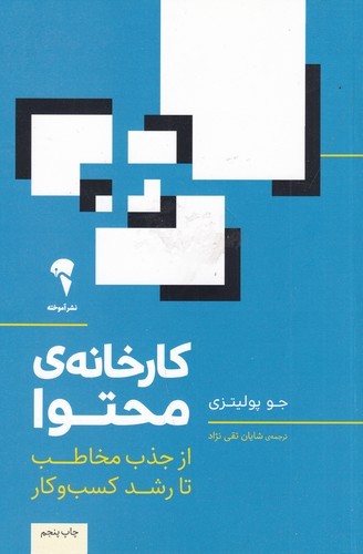 کتاب کارخانه محتوا: از جذب مخاطب تا رشد کسب و کار نشر آموخته