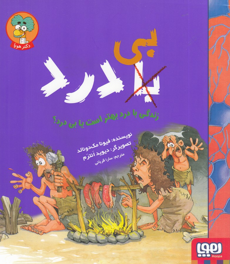 کتاب زندگی با درد بهتر است یا بی درد؟ نشر هوپا