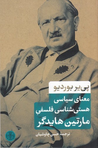 کتاب معنای سیاسی هستی شناسی فلسفی مارتین هایدگر نشر کتاب پارسه کتاب معنای سیاسی هستی شناسی فلسفی مارتین هایدگر نشر کتاب پارسه