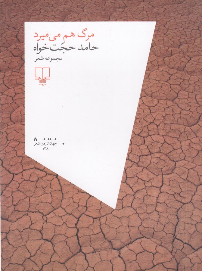 کتاب مرگ هم می‌میرد نشرچشمه