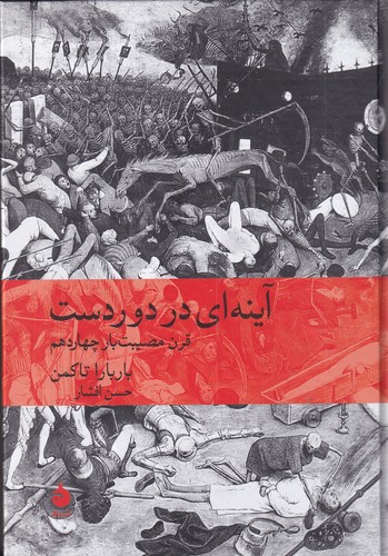 کتاب آینه‌ای در دور دست: قرن مصیبت‌بار چهاردهم نشر ماهی