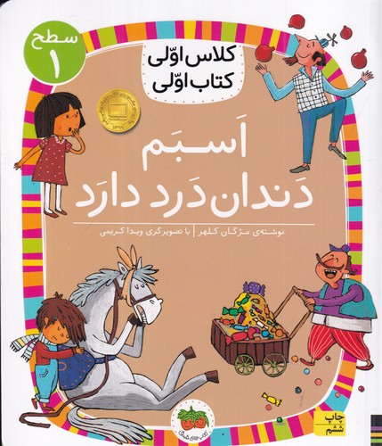 کتاب کلاس اولی کتاب اولی 7 سطح 1: اسبم دندان درد دارد نشر افق