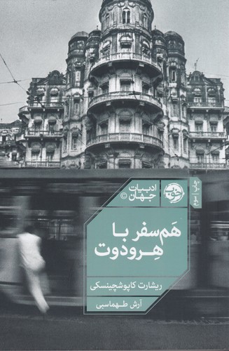 کتاب هم‌سفر با هردوت نشر خوب