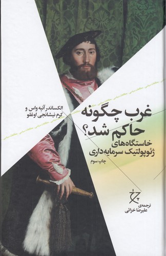 کتاب غرب چگونه حاکم شد؟ (خاستگاه‌های ژئوپولتیک سرمایه‌داری) نشرچشمه