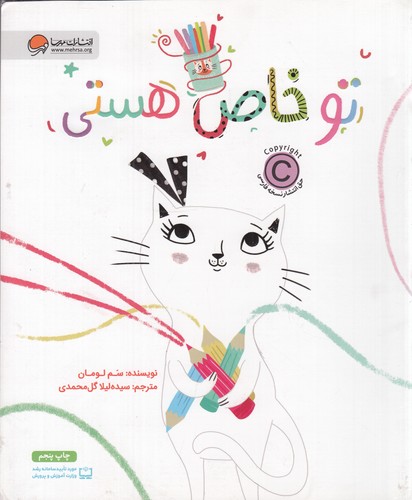 کتاب تو خاص هستی نشر مهرسا