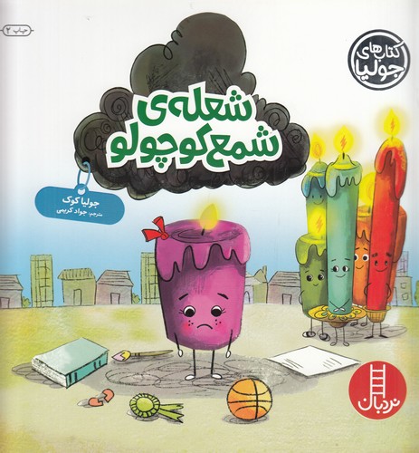 کتاب کتاب‌های جولیا 52: شعله‌ی شمع کوچولو نشر نردبان