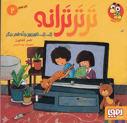 کتاب تر تر ترانه 2: تل تل تلویزیون و نه شعر دیگر نشر هوپا