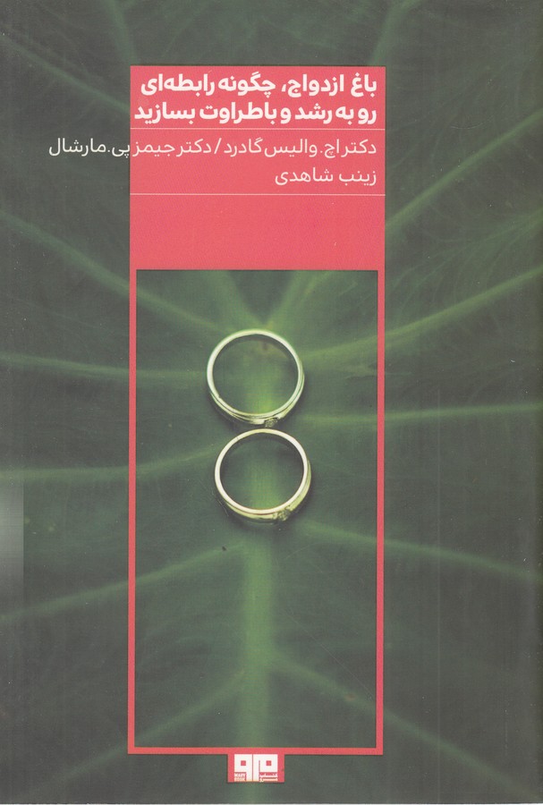 کتاب باغ ازدواج، چگونه رابطه‌ای رو به رشد و با طراوت بسازید نشر هیرمند، کتاب مرو