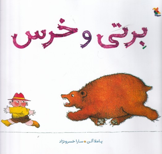 کتاب برتی و خرس نشر مبتکران، میچکا