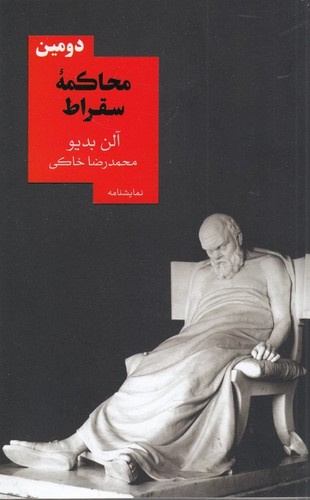 کتاب دومین محاکمه‌ی سقراط نشر روزبهان