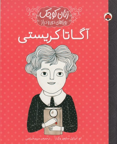 کتاب زنان کوچک: رویاهای دور و دراز: آگاتا کریستی نشر شهر قلم