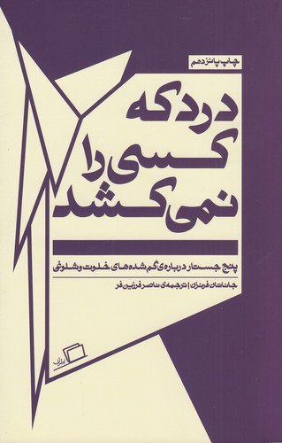 کتاب درد که کسی را نمی‌کشد نشر اطراف