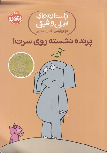 کتاب داستان‌های فیلی و فیگی 3: پرنده نشسته روی سرت! نشر پرتقال