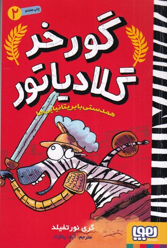 کتاب گورخر گلادیاتور 2: همدستی با بریتانیایی‌ها نشر هوپا