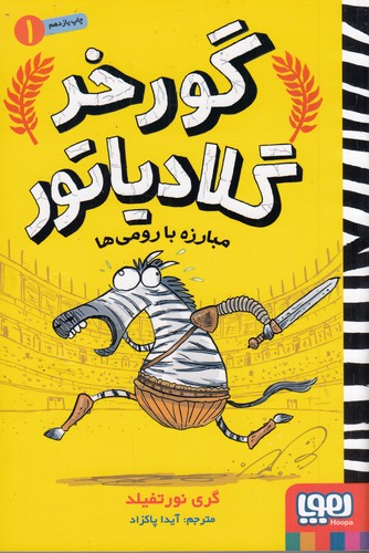 کتاب گورخر گلادیاتور 1: مبارزه با رومی‌ها نشر هوپا