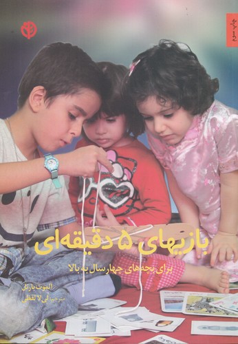 کتاب بازی‌های 5 دقیقه‌ای برای بچه‌های چهار سال به بالا نشر صابرین