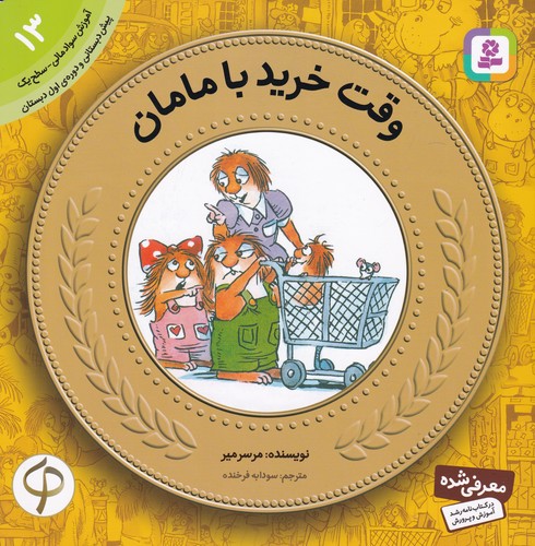 کتاب آموزش سواد مالی به کودکان 13: وقت خرید با مامان نشر قدیانی