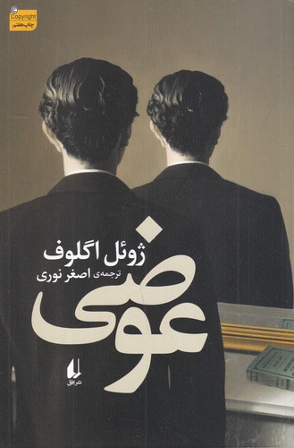 کتاب عوضی  نشر افق