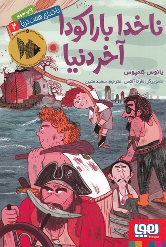 کتاب ناخدای هفت دریا 2: ناخدا باراکودا آخر دنیا نشر هوپا