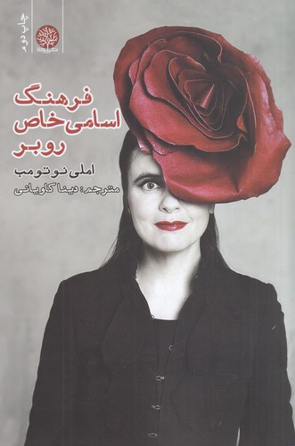 کتاب فرهنگ اسامی خاص روبر نشر ایجاز