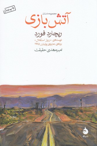 کتاب آتش‌بازی نشر ماهی