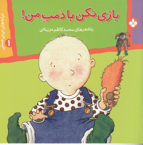 کتاب ترانه‌های نی‌نی عسلی 1: بازی نکن با دمب من نشر پنجره