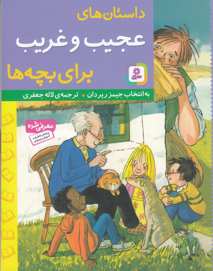 کتاب داستان‌های عجیب و غریب برای بچه‌ها نشر قدیانی