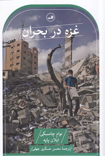 کتاب غزه در بحران نشر ثالث