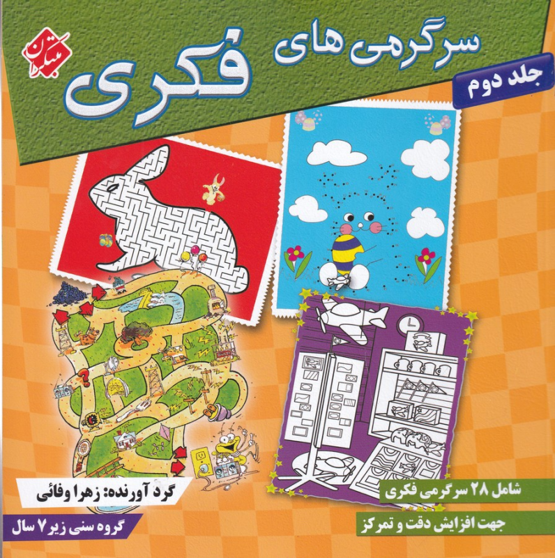 کتاب سرگرمی‌های فکری 2 شامل 28 سرگرمی خلاقانه مناسب کودکان پیش‌دبستانی نشر مبتکران