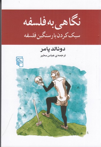 کتاب نگاهی به فلسفه: سبک کردن بار سنگین فلسفه نشر مرکز