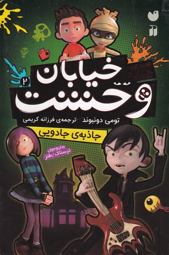 کتاب سری جدید خیابان وحشت 2: جاذبه جادویی نشر ذکر کتاب سری جدید خیابان وحشت 2: جاذبه جادویی نشر ذکر