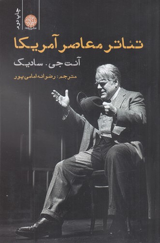 کتاب تئاتر معاصر آمریکا نشر ایجاز