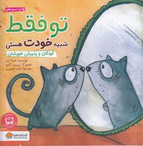 کتاب تو فقط شبیه خودت هستی: کودکان و پذیرش خویشتن نشر مهرسا