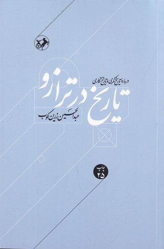 کتاب تاریخ در ترازو درباره تاریخنگری و تاریخنگاری نشر امیرکبیر