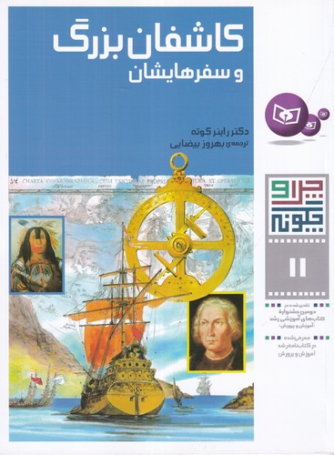 کتاب چرا و چگونه 11: کاشفان بزرگ و سفرهایشان نشر قدیانی