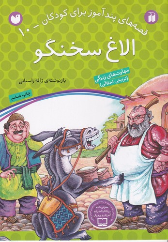 کتاب قصه‌های پندآموز برای کودکان 10: الاغ سخنگو نشر ذکر