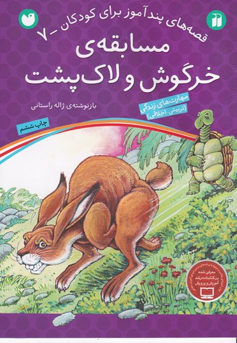 کتاب قصه‌های پندآموز برای کودکان 7: مسابقه‌ی خرگوش و لاک پشت نشر ذکر