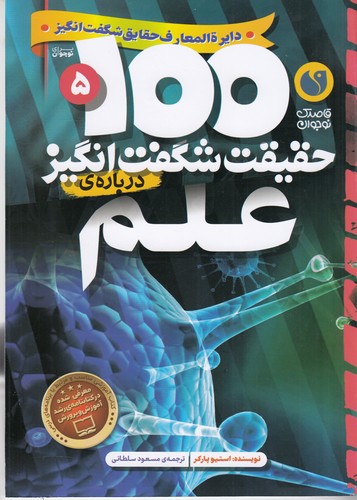 کتاب 100 حقیقت شگفت‌انگیز 5: درباره‌ی علم نشر ذکر