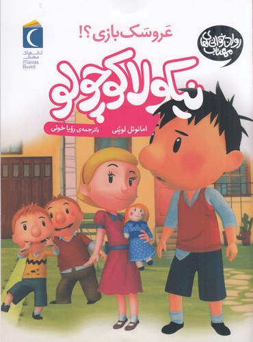 کتاب نیکولا کوچولو 6: کی می‌خواهد عروسک‌بازی کند؟ نشر محراب قلم