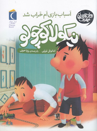 کتاب نیکولا کوچولو 4: اسباب‌بازی‌ام خراب شد نشر محراب قلم