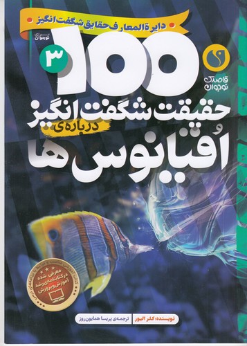 کتاب 100 حقیقت شگفت‌انگیز 3: درباره اقیانوس‌ها نشر ذکر