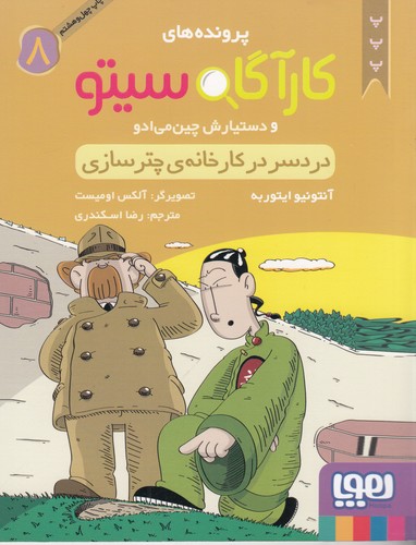 کتاب پرونده‌های کارآگاه سیتو و دستیارش چین می‌ادو 8: دردسر در کارخانه‌ی چترسازی نشر هوپا