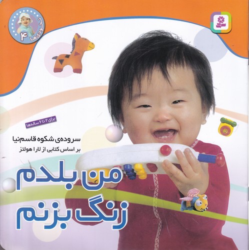 کتاب نخودی 4: من بلدم زنگ بزنم نشر قدیانی