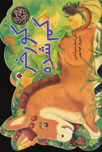 کتاب کتاب‌های چهار فصل: گور خر گم شده نشر شهر قلم