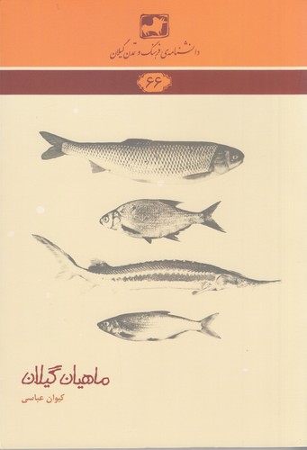 کتاب دانشنامه ی فرهنگ و تمدن گیلان 66- ماهیان گیلان نشر فرهنگ ایلیا