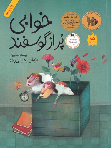 کتاب خوابی پر از گوسفند نشر فاطمی