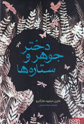 کتاب دختر جوهر و ستاره‌ها نشر هوپا