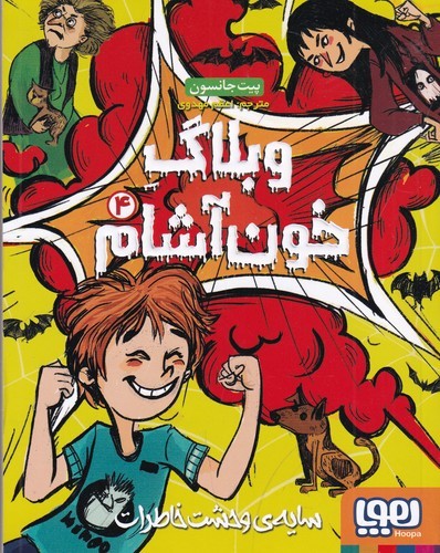 کتاب وبلاگ خون‌آشام 4: سایه وحشت خاطرات نشر هوپا