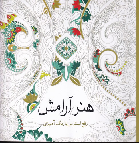 کتاب هنر آرامش: رفع استرس با رنگ‌آمیزی نشر سبزان، آمه