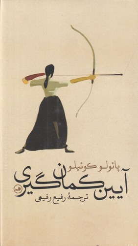 کتاب آیین کمان‌گیری نشر ثالث